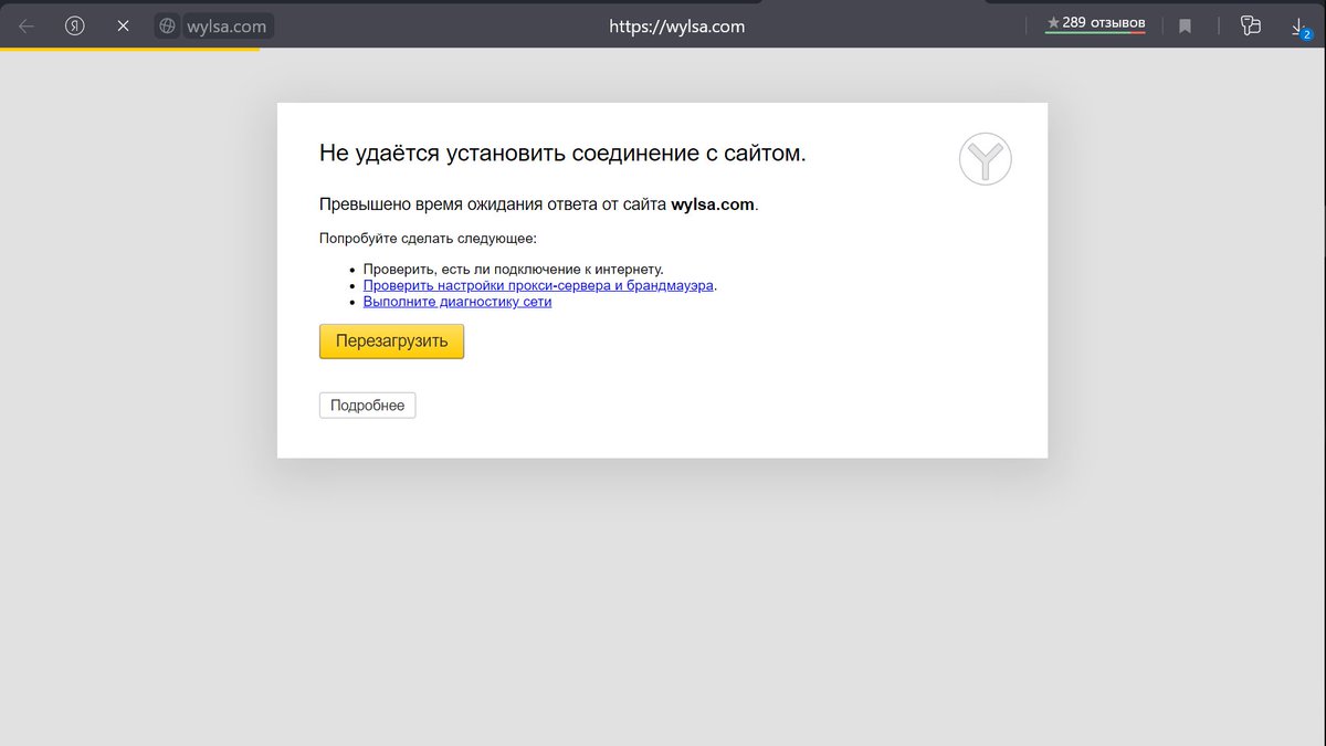 Не удается открыть сайт. Соединение сброшено. Соединение с сайтом.. Соединение установлено. Не удалось установить.