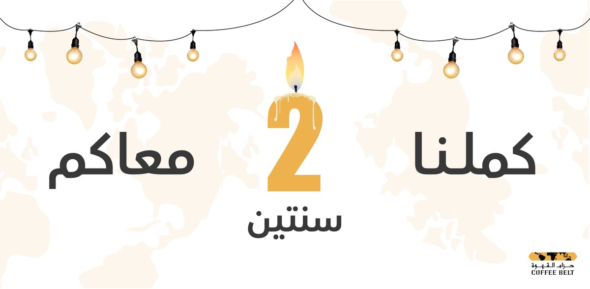 coffebelt_sa's tweet photo. 🎈 🎉 شاركونا فرحة ذكرى تأسيس أول فرع لنا لمُدة ٣ أيام في #حزام_القهوة https://t.co/xZJ6Wezz5t
