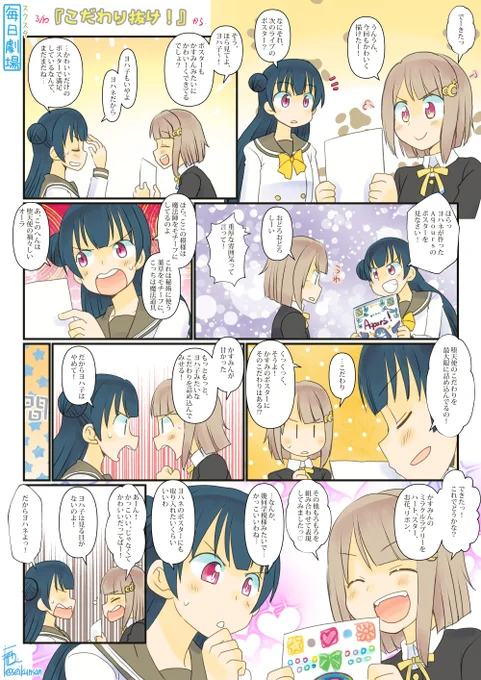 03/10のスクスタ毎日劇場『こだわり抜け!』から、よしかす! #毎日劇場 #スクスタ毎日劇場 