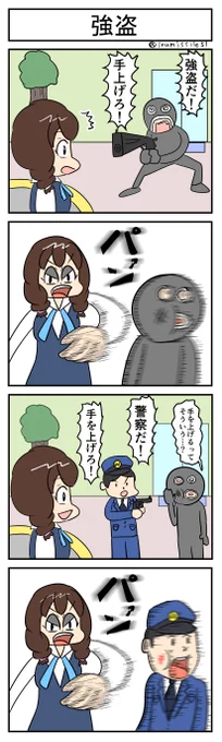 強盗
#4コマ 