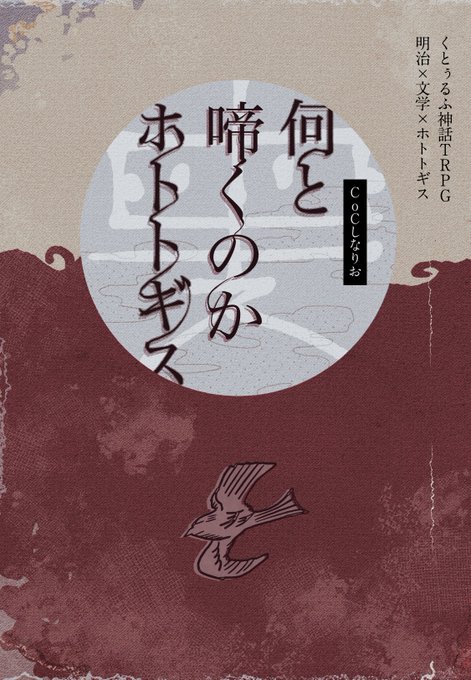 そういえば思い出したので貼っておきます。今年の糸瓜忌公開を目標にしてるTRPGシナリオです。
そう、ホトトギスシナリオ。 