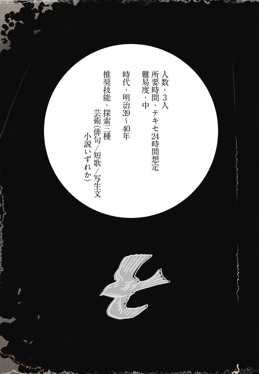 そういえば思い出したので貼っておきます。今年の糸瓜忌公開を目標にしてるTRPGシナリオです。
そう、ホトトギスシナリオ。 