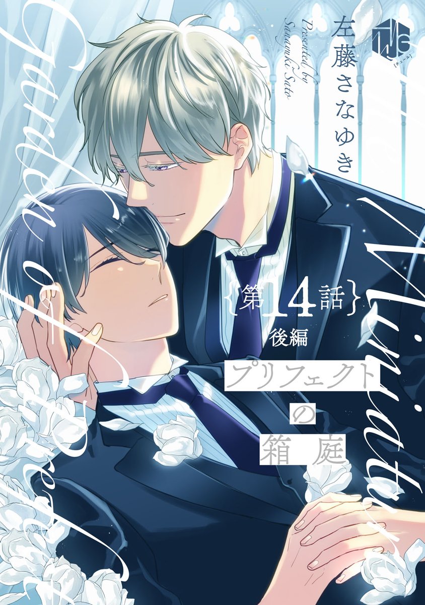 【BL】プリフェクトの箱庭3 ドラマCD付き特装版 左藤さなゆき プリフェクトの箱庭 3 ｜ ブライト出版 ｜ Tulle Comics ｜ 左藤