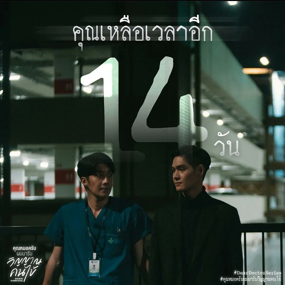 destinynuttt's tweet photo. รอติดตามกันครับ 😍 #คุณหมอครับผมมารับวิญญาณคนไข้ #DearDoctorSeries https://t.co/BbJo0fUtWS