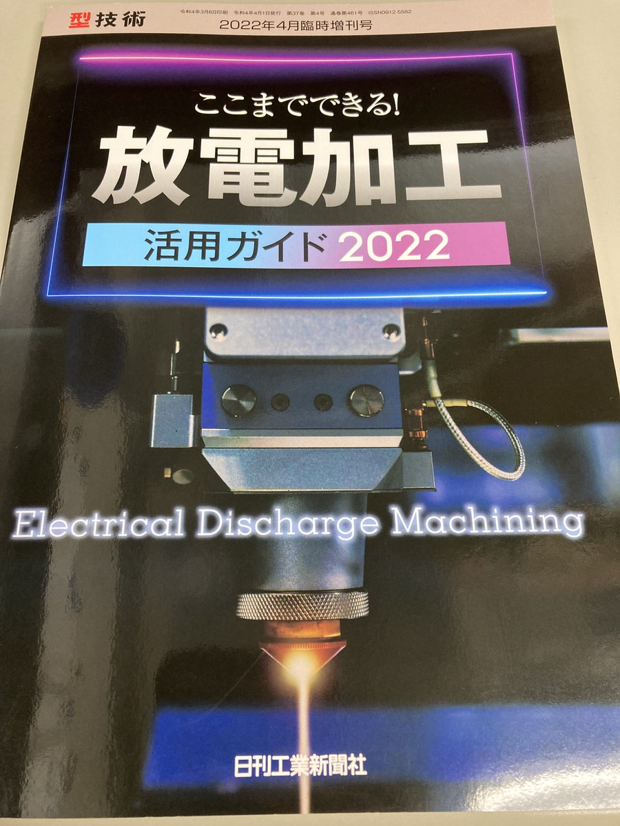 namu_techno's tweet photo. 日刊工業新聞社様の『型技術増刊 ここまでできる！放電加工活用ガイド2022』に掲載していただきました‼️
弊社の強みが掲載されております📖
是非、ご一読ください。
#企業公式春のフォロー祭り 
#型技術
#放電加工
#ものづくり https://t.co/VJyna7aDnN