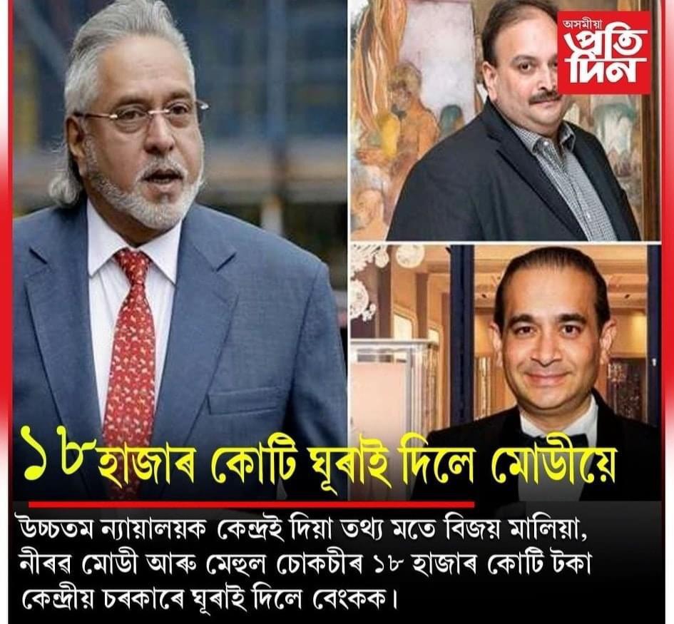 বেংকৰ টকা লৈ পলাই যায় গুজৰাটী। ৰাইজৰ টকাৰে ধাৰ মাৰে চৰকাৰে।  খেলটো কিবা ৰহস্যজনক যেন লাগিল।