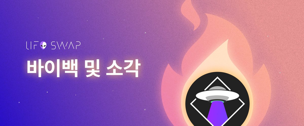ufoswap's tweet photo. 🔊UFOSwap 바이백 및 소각 안내
어제와 오늘 하루동안 
92,817 UFO 바이백 및 소각 진행 완료되었습니다.
아래 링크를 통해 확인 가능합니다.
https://t.co/ua9OvyqJzi https://t.co/apGNDq8vHc