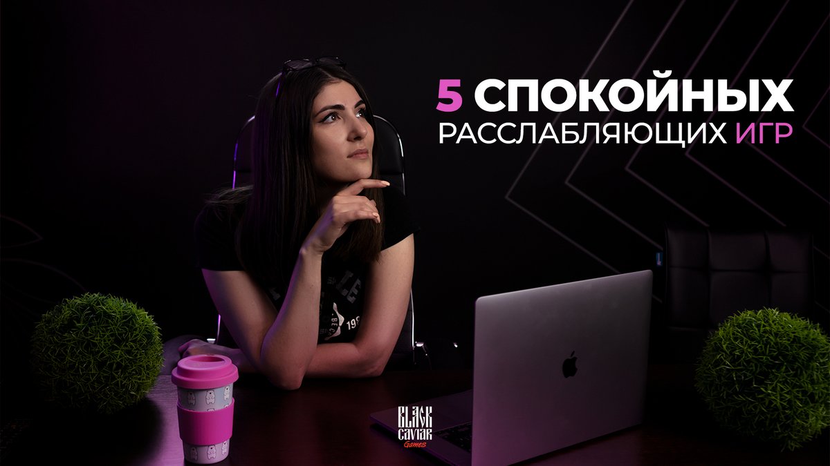Мы собрали для вас список из пяти игр со спокойным медитативным геймплеем. 
Здесь есть симулятор фермы, градостроительный пазл, лягушки, суп и, конечно, котики: 

Читайте статью в нашем паблике Вконтакте:  vk.com/@blackcaviarga…