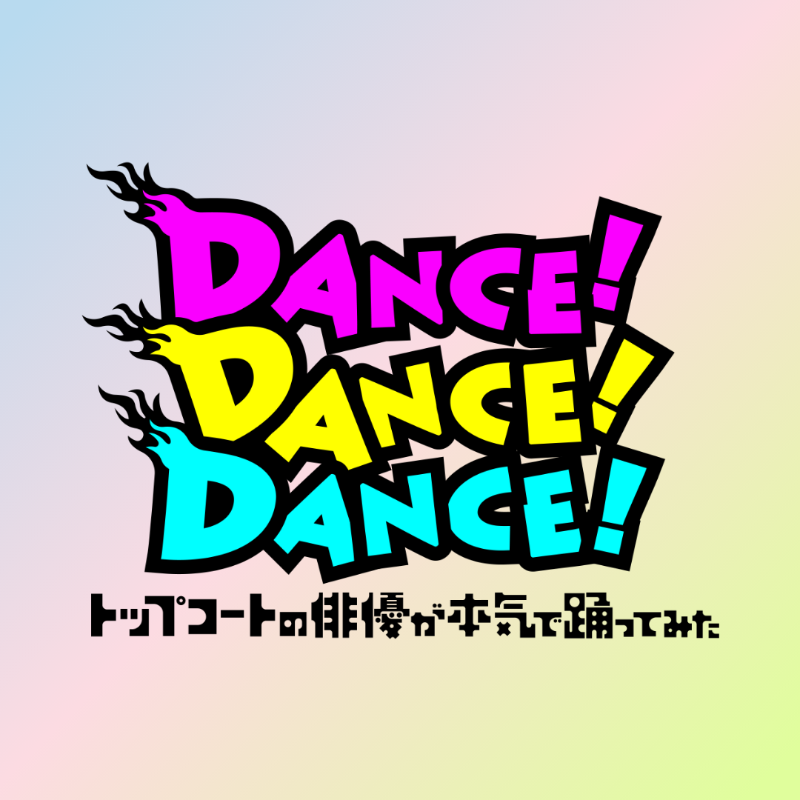 topcoat_staff's tweet photo. ━#トップコートランド 新企画開始❗️━
トップコートの若手アーティストが本気でダンスに挑戦🔥
新企画「DANCE!DANCE!DANCE! トップコート の俳優が本気で踊ってみた」の配信が決定⚡️
DANCE!×3の略称で覚えてください!
出演アーティストは近日公開!
お楽しみに!
#DANCE3 #トプコダンス企画