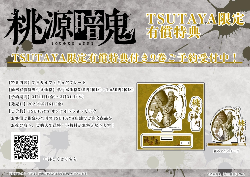 TSUTAYA限定有償特典／ 3月11日（金）～3月31日(木)までご予約受付中