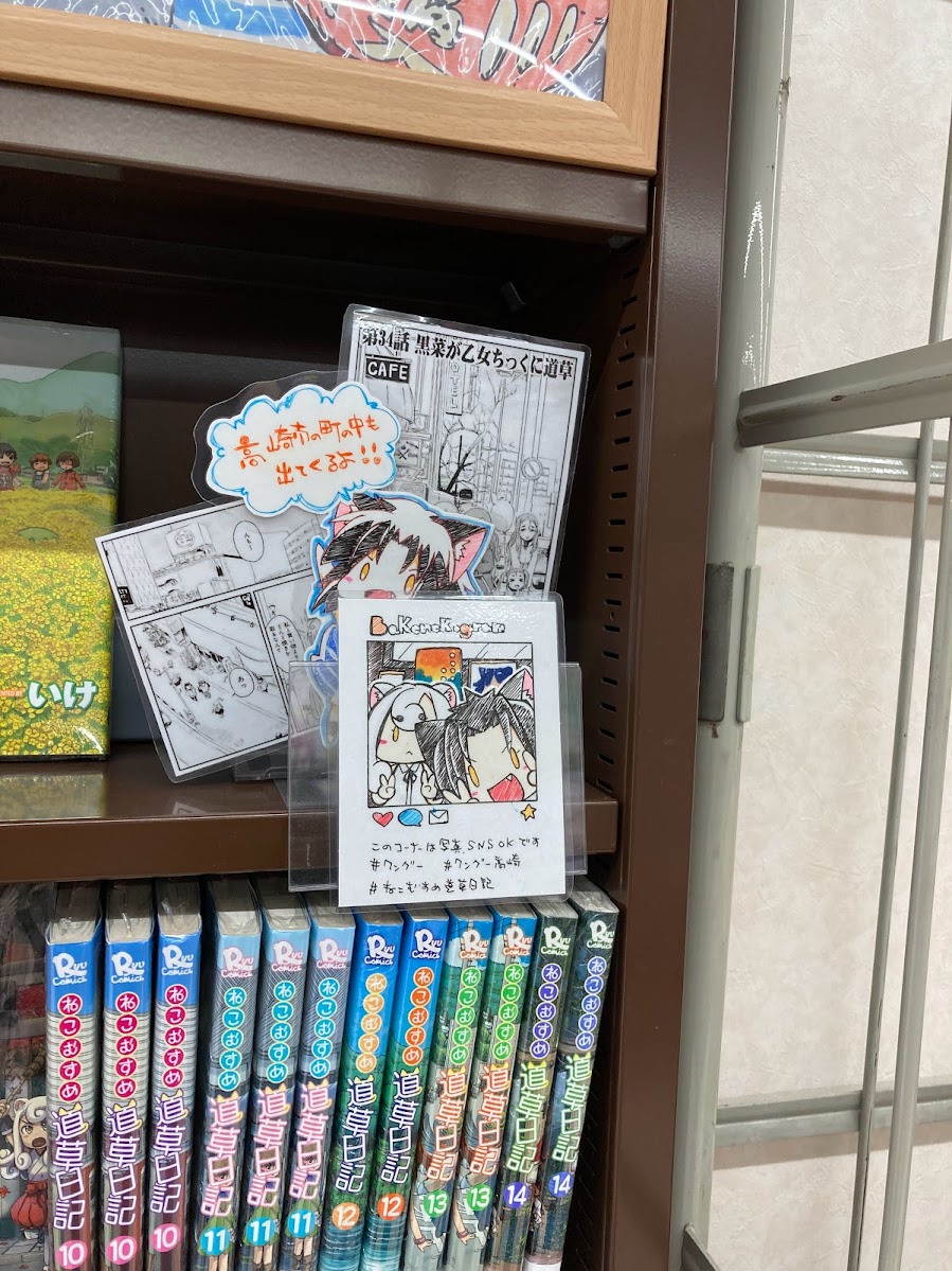 昨日WonderGoo高崎店にお邪魔してねこむすめ道草日記のコーナーを見せてもらってきたよ‼
凄く立派なコーナーなので近くにお越しの際には是非立ち寄ってみてね!
新しく獅子丸君の色紙も置いて頂きました。
高崎問屋町の駅の貝沢口から歩いてすぐにあるよ!😆
#ねこむすめ道草日記 