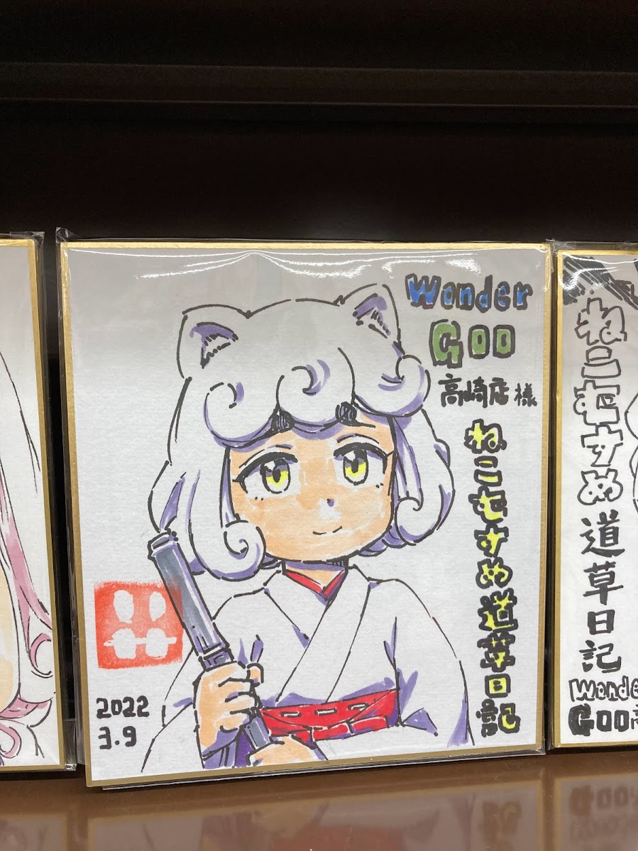 昨日WonderGoo高崎店にお邪魔してねこむすめ道草日記のコーナーを見せてもらってきたよ‼
凄く立派なコーナーなので近くにお越しの際には是非立ち寄ってみてね!
新しく獅子丸君の色紙も置いて頂きました。
高崎問屋町の駅の貝沢口から歩いてすぐにあるよ!😆
#ねこむすめ道草日記 