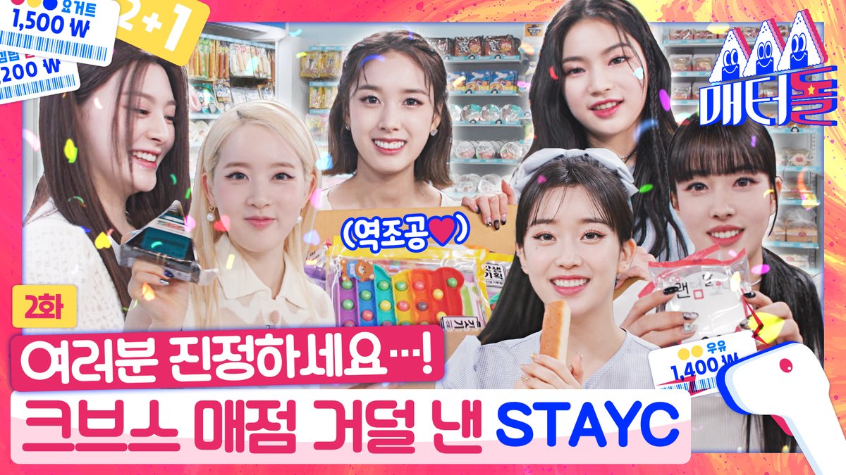 idolsphysical's tweet photo. [매터돌 EP.2] 먼지 빼고 다 털어간 스테이씨...
그리고 마냥 행복한 매터돌 제작진 (｡•̀ᴗ-)✧

크브스 매점 싹쓸이 당하는 현장
오늘 오후 7시 최초 공개합��다

@STAYC_official

#매터돌 #KBSkpop #미란이  #STAYC #스테이씨

https://t.co/GmIZjBUKCq https://t.co/gKV6kfdCYR
