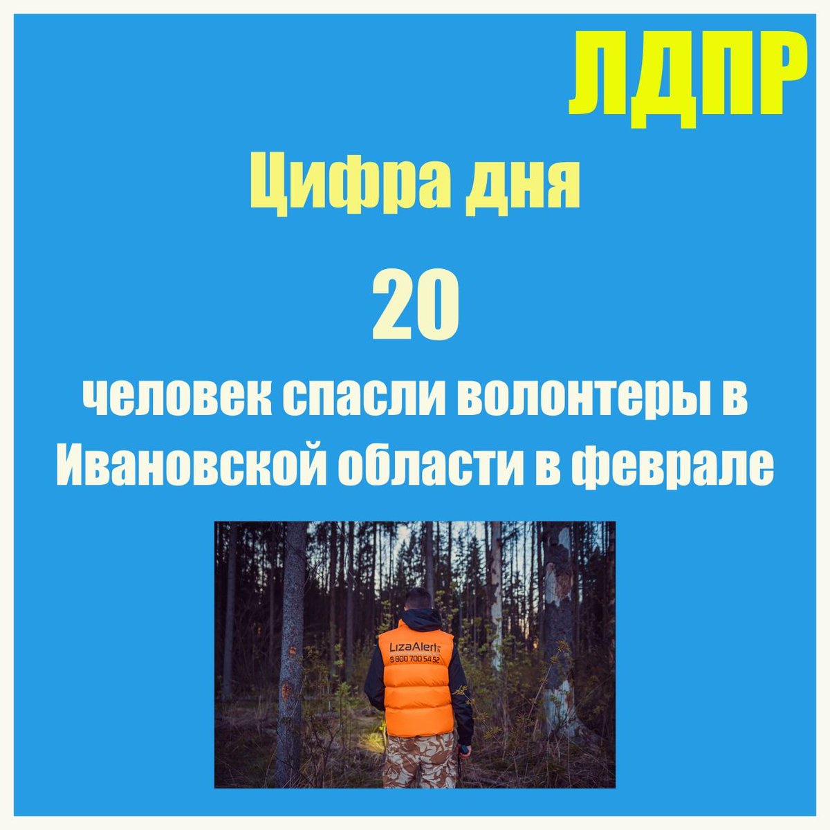 ldpr37's tweet photo. ЛДПР рассказывает о цифрах дня: 20 человек спасли волонтеры в Ивановской области в феврале

https://t.co/iffRwyngMl

#регионы #ивановскаяобласть #ivanovo_ldpr_37 #русскиевперед #цифрадня #лизаалерт https://t.co/USWr1DuBb2