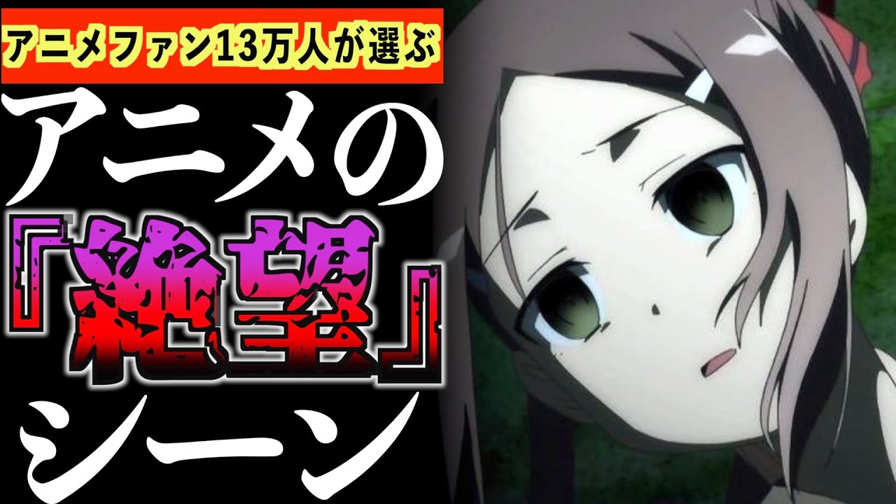 Mag Moe 衝撃 アニメの 鬱 トラウマ シーンを見た時の衝撃をアニメファ T Co Ylvzg0k6rt 00年代アニメ 年 年アニメ 年春アニメ 年アニメ 年代アニメ 2期 A0i A T Co 9ehmcntwqp Twitter
