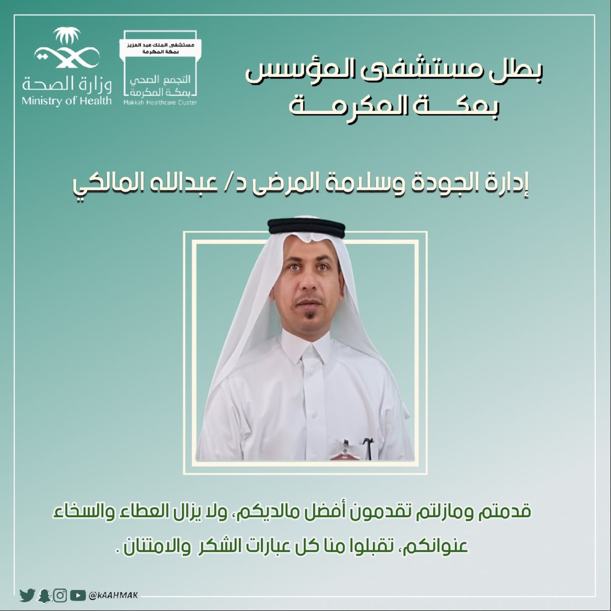 kaahmak's tweet photo. #شكراً 
#ابطال_مستشفى_المؤسس_بمكة
#أبطال_الصحة 
بكم نفخر https://t.co/uOn2ETzz0j
