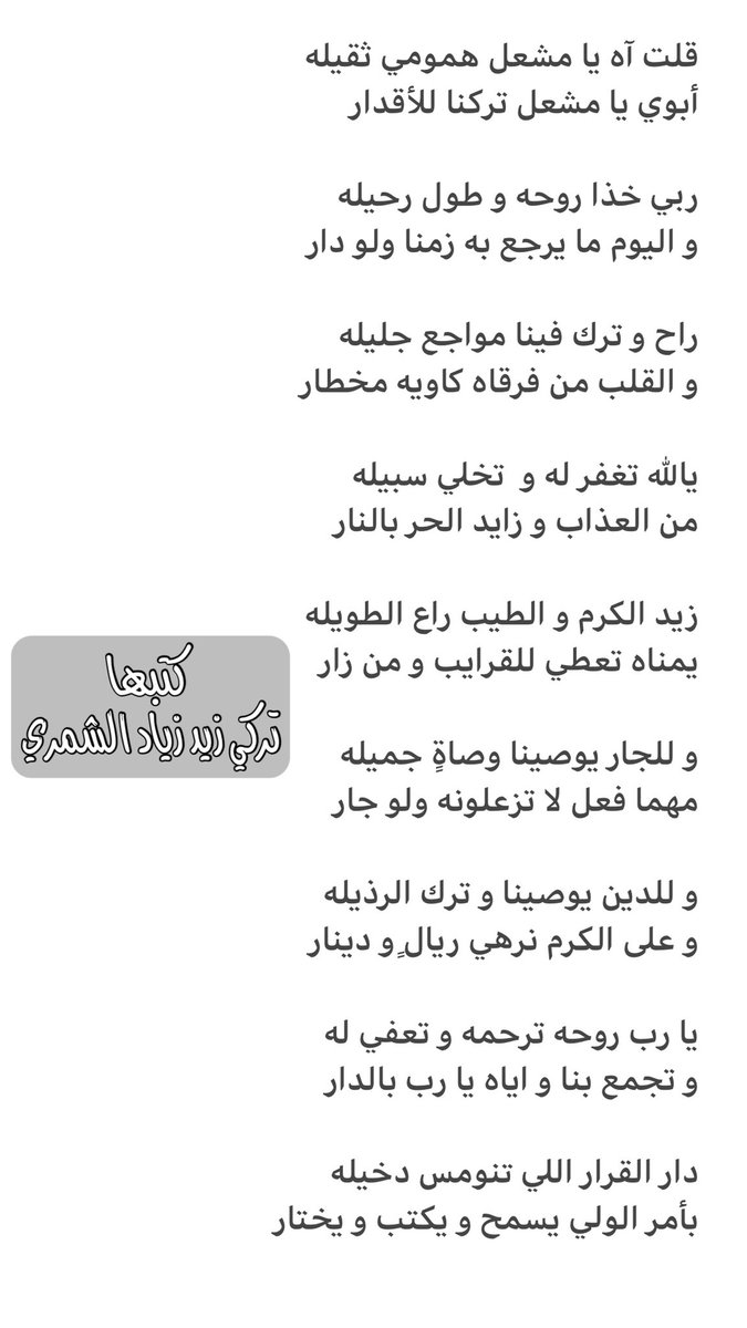 Turki9090's tweet photo. .

قلت آه يا مشعل همومي ثقيله
أبوي يا مشعل تركنا للأقدار

البقية بالصورة المرفقه …

….

رحمة الله عليك يابوي @Zaid_Zeyad1 
مهما كتبت ما يوفي حبك و قدرك واللي بقلوبنا لك
. https://t.co/uZfakLaHr4