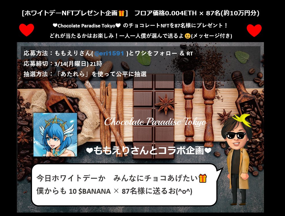 n_yamada10's tweet photo. [今日ホワイトデーか みんなにチョコあげたい🎁]
ももえり様 × バナおじ🍌コラボ企画！

Chocolate Paradise Tokyo #NFT × 87名様(フロアプライス0.004ETH 合計約10万円) ＆ 10 $BANANA × 87名様(合計約3万円)

応募方法：フォロー ＆ RT
@eri1591

応募締切：3/14 21時

↓
https://t.co/E53ixZtKTI https://t.co/JJC5QRLHPk