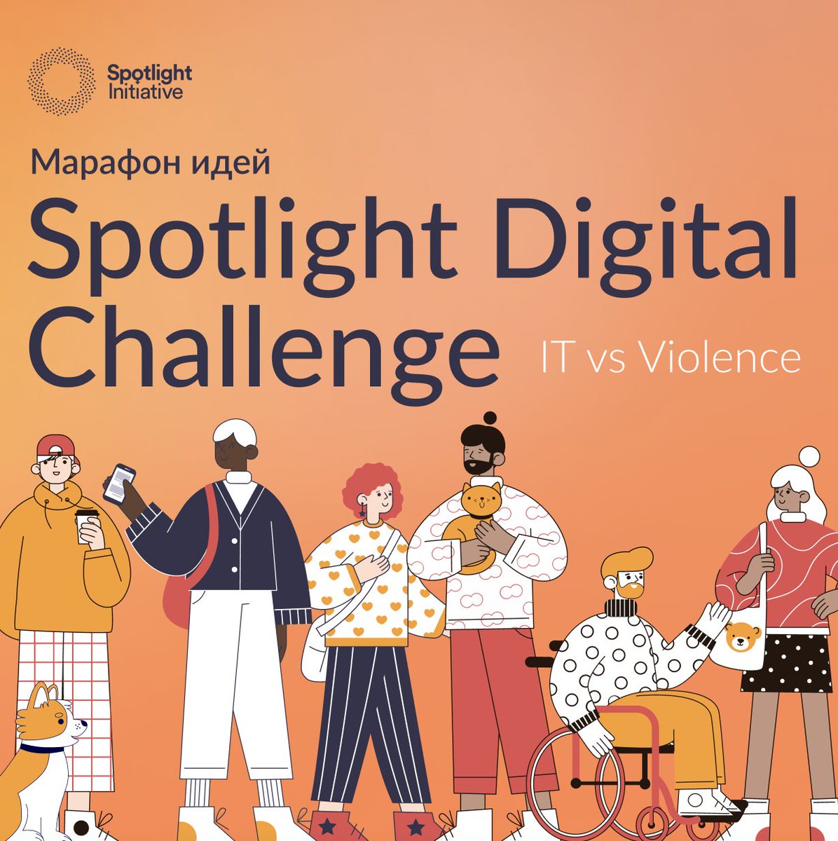 yerakaz's tweet photo. ⚡️1-3 апреля пройдет онлайн-марафон идей Spotlight Digital Challenge: IT vs Violence в рамках региональной программы Инициативы «Луч света» для стран Центральной Азии и Афганистана!
Подробней тут: https://t.co/mkxzKwd5za
Я координирую это мероприятие и буду рад за репосты и тд! https://t.co/Zey1ATznKV