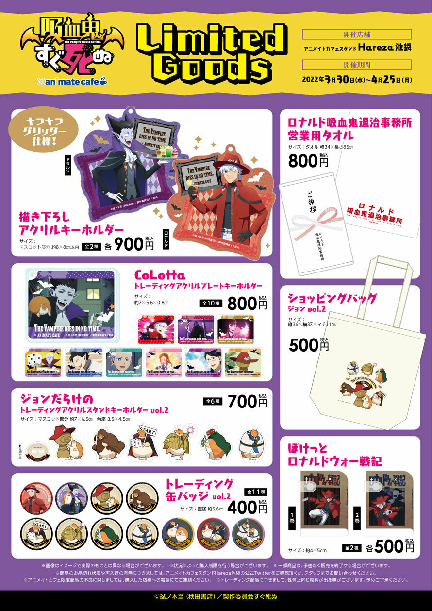 吸血鬼すぐ死ぬカフェ in アニメイトカフェ池袋/名古屋 3月28日