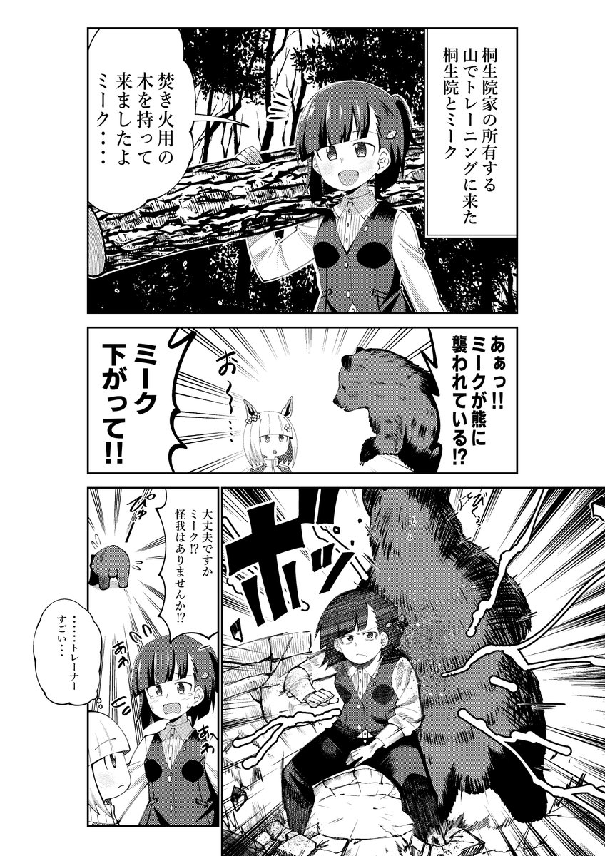 ハッピーミークを守る為熊と戦う桐生院葵
#ウマ娘 