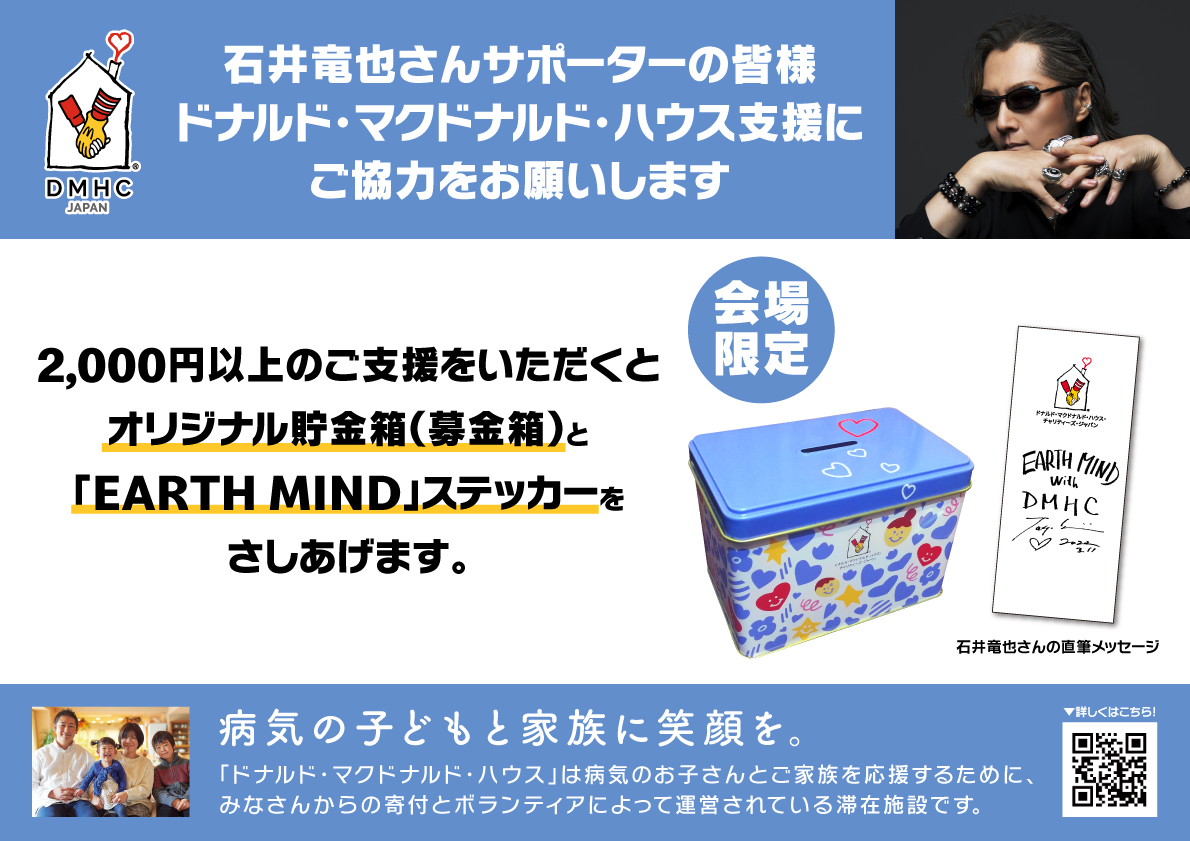 tatuyaishii_st's tweet photo. 明日の「EARTH MIND」では、会場ロビーにて、
病気のお子さんとその家族のための滞在施設「ドナルド・マクドナルド・ハウス (@dmhcj)」への募金を受付させていただきます✨

皆様のご支援、ご協力を賜りますよう、
宜しくお願い申し上げます。

#石井竜也
#dmhc
#EARTHMIND https://t.co/nv3YYFQVRE