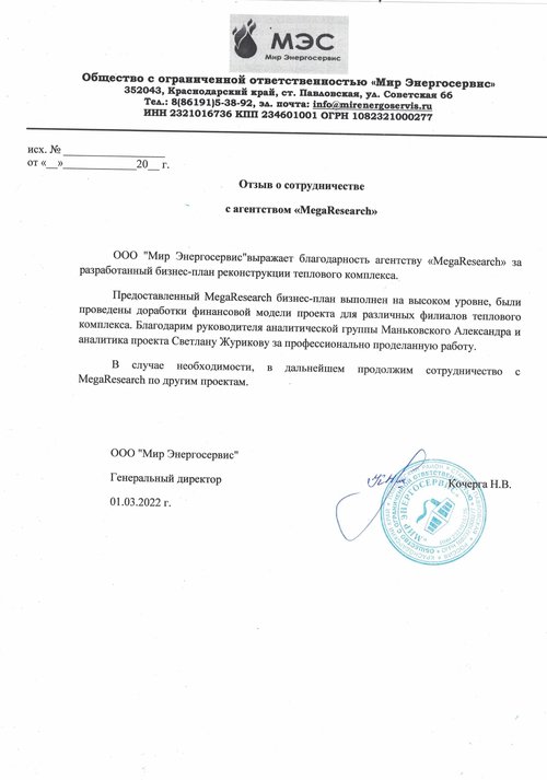 megaresearch_ru's tweet photo. Отзыв о сотрудничестве с агентством «MegaResearch»

ООО "Мир Энергосервис" выражает благодарность агентству «MegaResearch» за разработанный бизнес-план реконструкции теплового комплекса.

Предоставленный MegaResearch бизнес-план выполнен на высоком… https://t.co/CoyPqX4VN8 https://t.co/oSSdD1issM