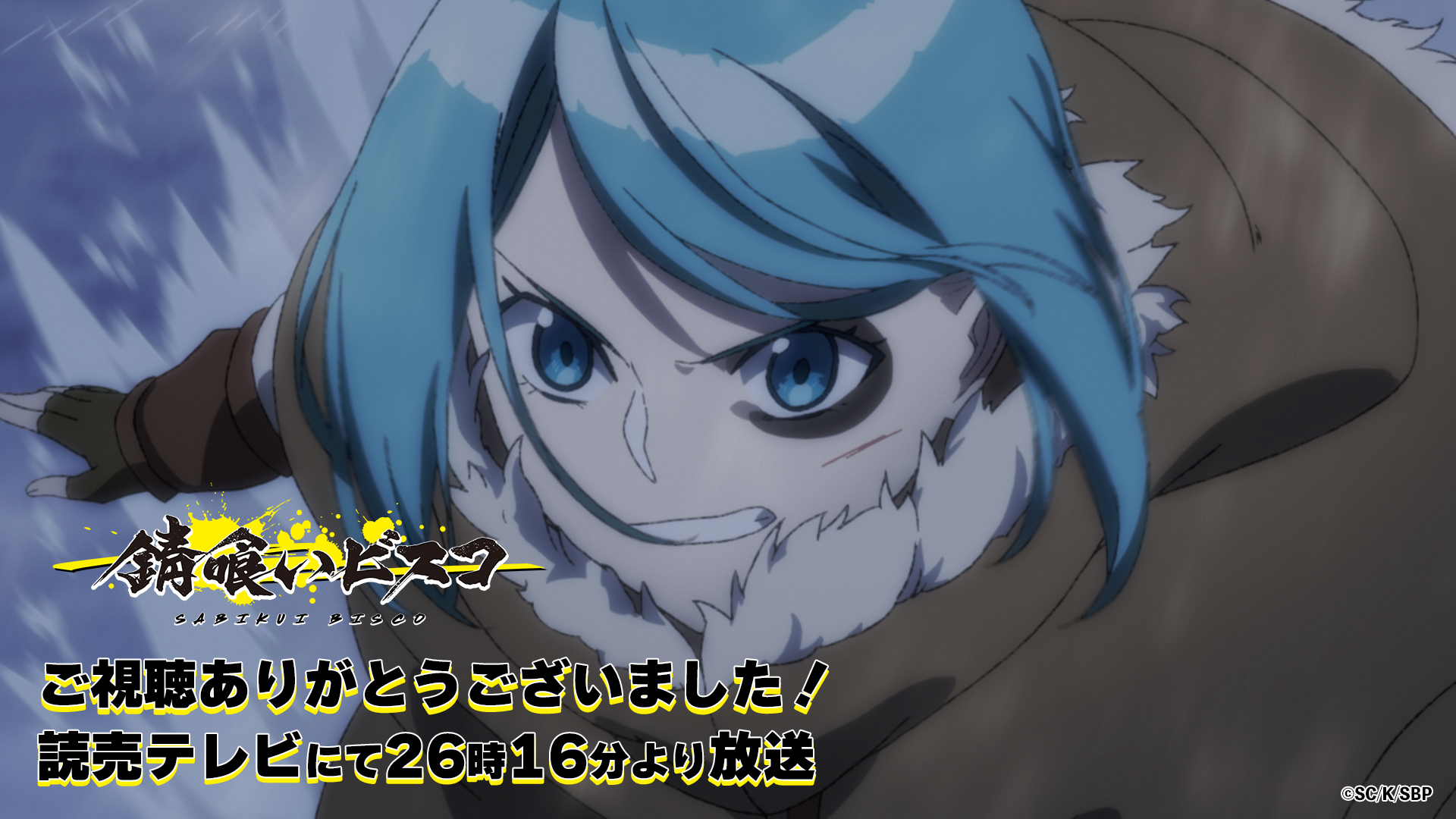 Tvアニメ 錆喰いビスコ 公式 Tvアニメ 錆喰いビスコ 第１０話のご視聴ありがとうございました このあと26 16から読売テレビにて放送開始です お楽しみに T Co Gepxwjllqh Twitter