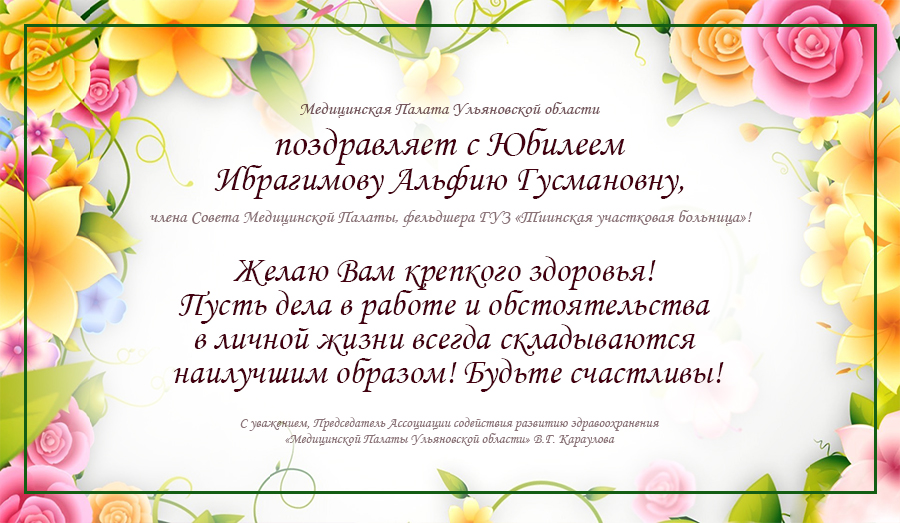 Поздравляем с Юбилеем Ибрагимову Альфию Гусмановну! dlvr.it/SLQRcb