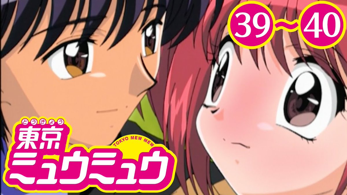 きょうの動画はこちら🌟 【期間限定公開】TVアニメ『東京ミュウミュウ