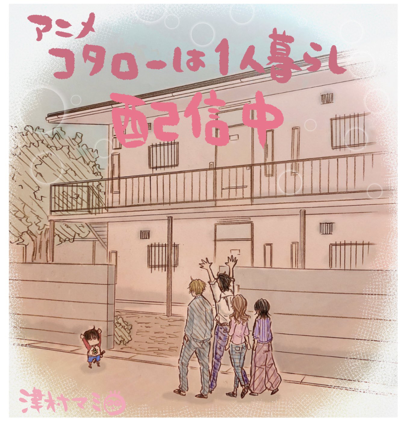 津村マミ あらゆる皆様のおかげです 感謝です 泣きそうです 泣きます ついに アニメ コタローは1人暮らし Netflixにて配信開始いたしました 1話から最終話まで一挙配信 お好きな時間 是非コタロー達に会いに来てください よぉぉし 観