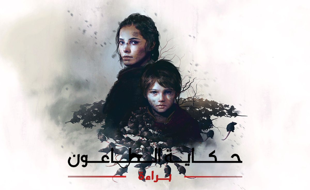 يسعدني اليوم ان اعلن عن انهاء ترجمة لعبه
A Plague Tale Innocence
بالكامل يتم الآن ادخال نصوص اللعبة ومراجعتها 

تنويه: لن يتم تغير مكان اسم المتحدث بسبب انه سيتطلب الكثير من العمل 
#APlagueTale #تعريب
