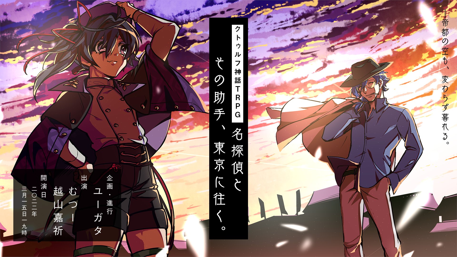 むつー 生放送告知 帝都の空も 変わらず暮れる クトゥルフ神話trpg 名探偵とその助手 東京に往く 生放送日時 03 15 火 19 00 プレイヤー むつー 越山嘉祈 Tabehoj 進行 シナリオ ユーガタ I Who 生放送場所 T Co Mtkpd8ld6r むつー 生放送告知 帝都の空も 変わらず暮れる クトゥルフ神話trpg 名探偵とその助手 東京に往く 生放送日時 03 15 火 19 00 プレイヤー むつー 越山嘉祈 Tabehoj 進行 シナリオ ユーガタ I Who 生放送場所 T Co Mtkpd8ld6r