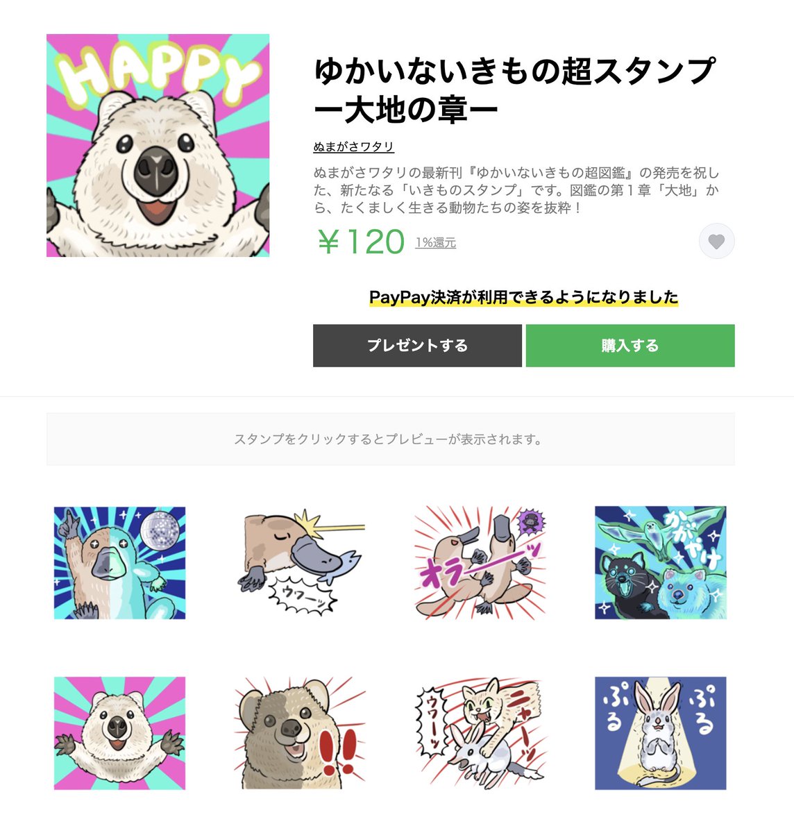 「ゆかいないきもの超スタンプ ー大地の章ー」は、『ゆかいないきもの超図鑑』第1章「大地」から、地に足つけてタフに生きる動物たちの姿をセレクション。笑顔めいた表情が人気なクアッカワラビー、光るカモノハシ、"次にくるネズミ"ことエチオピアオオタケネズミもいるよ。
https://t.co/NsAz74uyZX 