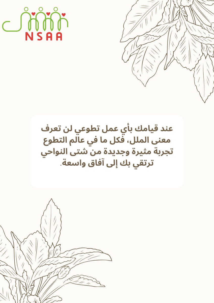 NsaaVo's tweet photo. عند قيامك بأي عمل تطوعي لن تعرف معنى الملل، فكل مافي عالم التطوع تجربة مثيرة وجديدة من شتى النواحي  ترتقي بك إلى آفاق واسعة. https://t.co/LKWcTGQs6Z