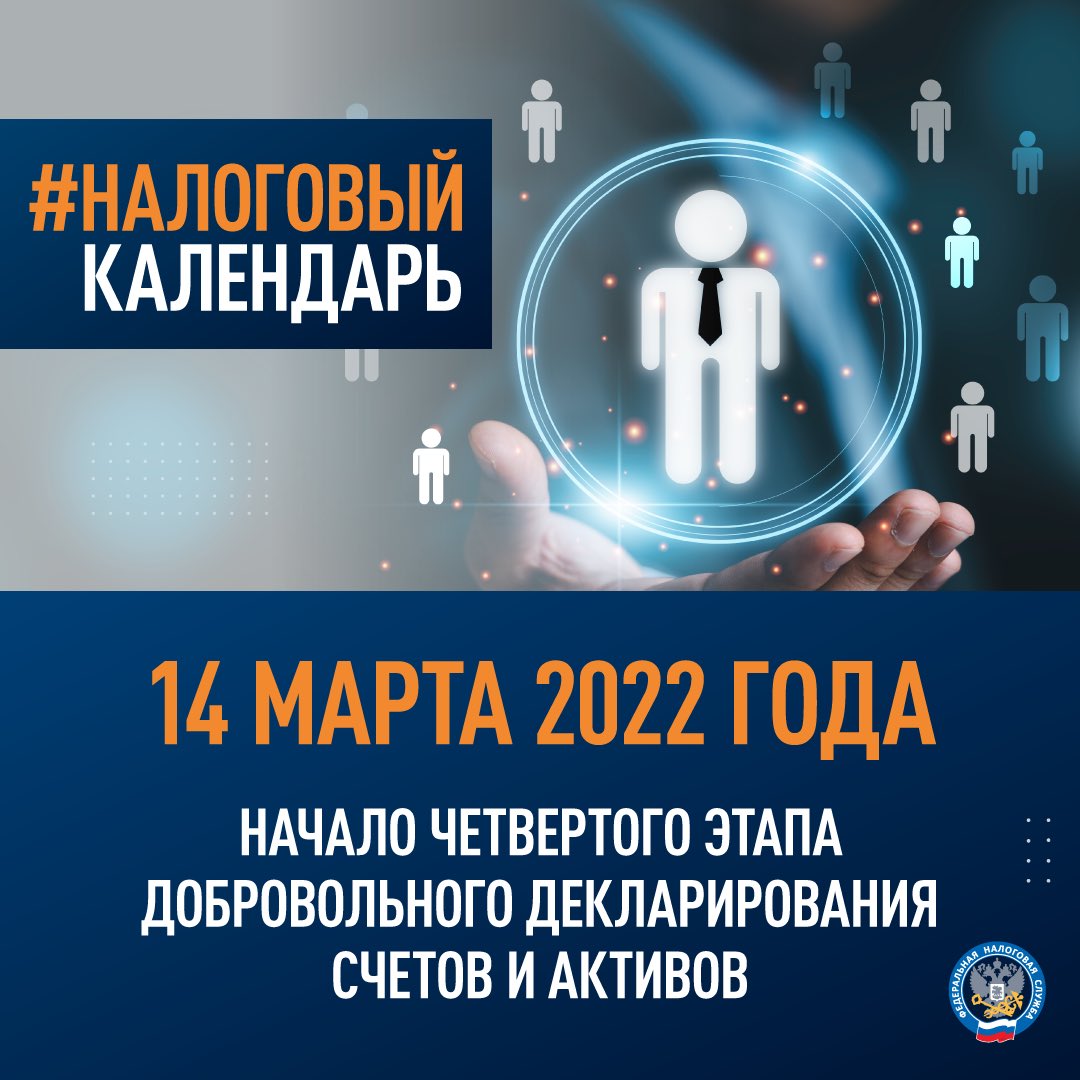 С 14 марта стартует четвертый этап добровольного декларирования счетов и активов.
Подробнее: nalog.gov.ru/rn77/news/acti…

#декларация #амнистия #капитал #имущество #физлицо #налоги #налогообложение #фнс