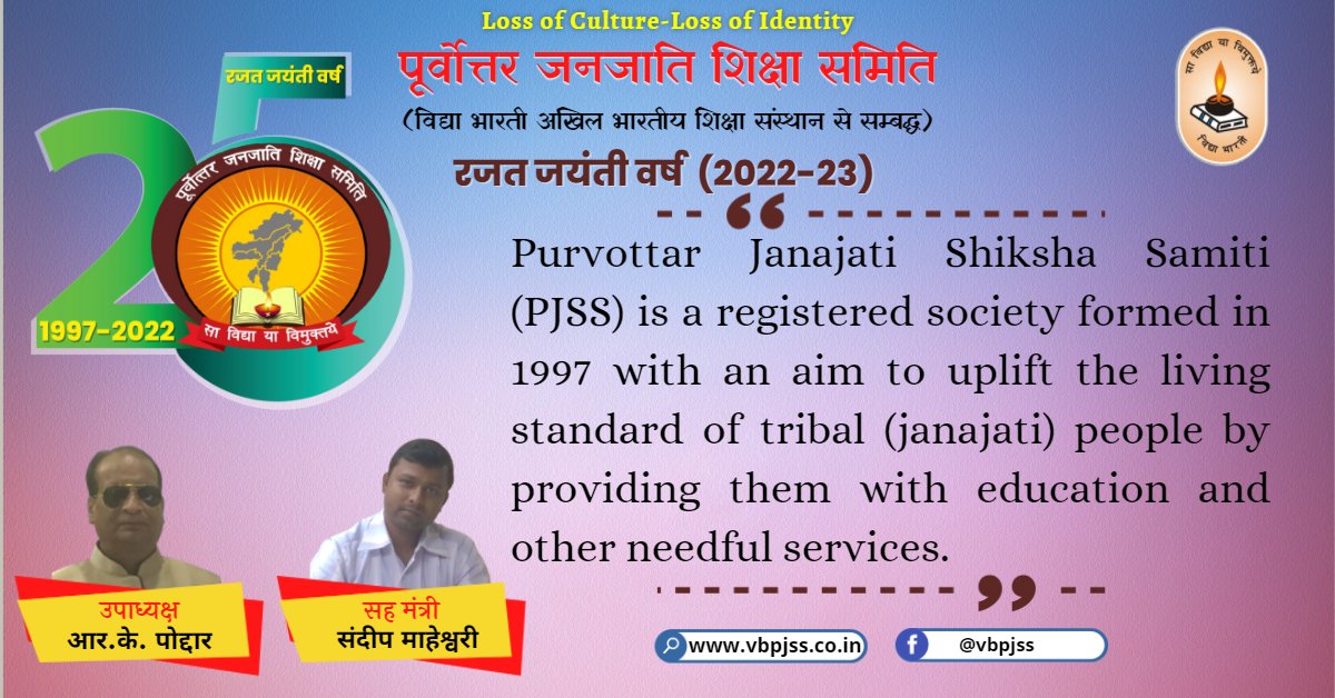 vbpurvottar's tweet photo. पूर्वोत्तर जनजाति शिक्षा समिति
#स्थापना_दिवस
रजत जयंती वर्ष (2022-23)
#PJSS https://t.co/Qa9YbNFGUA