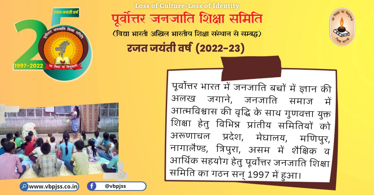 vbpurvottar's tweet photo. पूर्वोत्तर जनजाति शिक्षा समिति
#स्थापना_दिवस
रजत जयंती वर्ष (2022-23)
#PJSS https://t.co/Y8LHBNFqcI