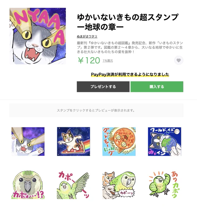 「ゆかいないきもの超スタンプ ー地球の章ー」は、『ゆかいないきもの超図鑑』第2〜4章から、海や森など地球のあらゆる場所で生きる動物たちを抜粋。地球最強の動物かもしれないネコ、地球最弱の鳥かもしれないカカポなど、ワールドワイドないきものたちで日常を彩ってね。
https://t.co/3DjZpjWdDX 