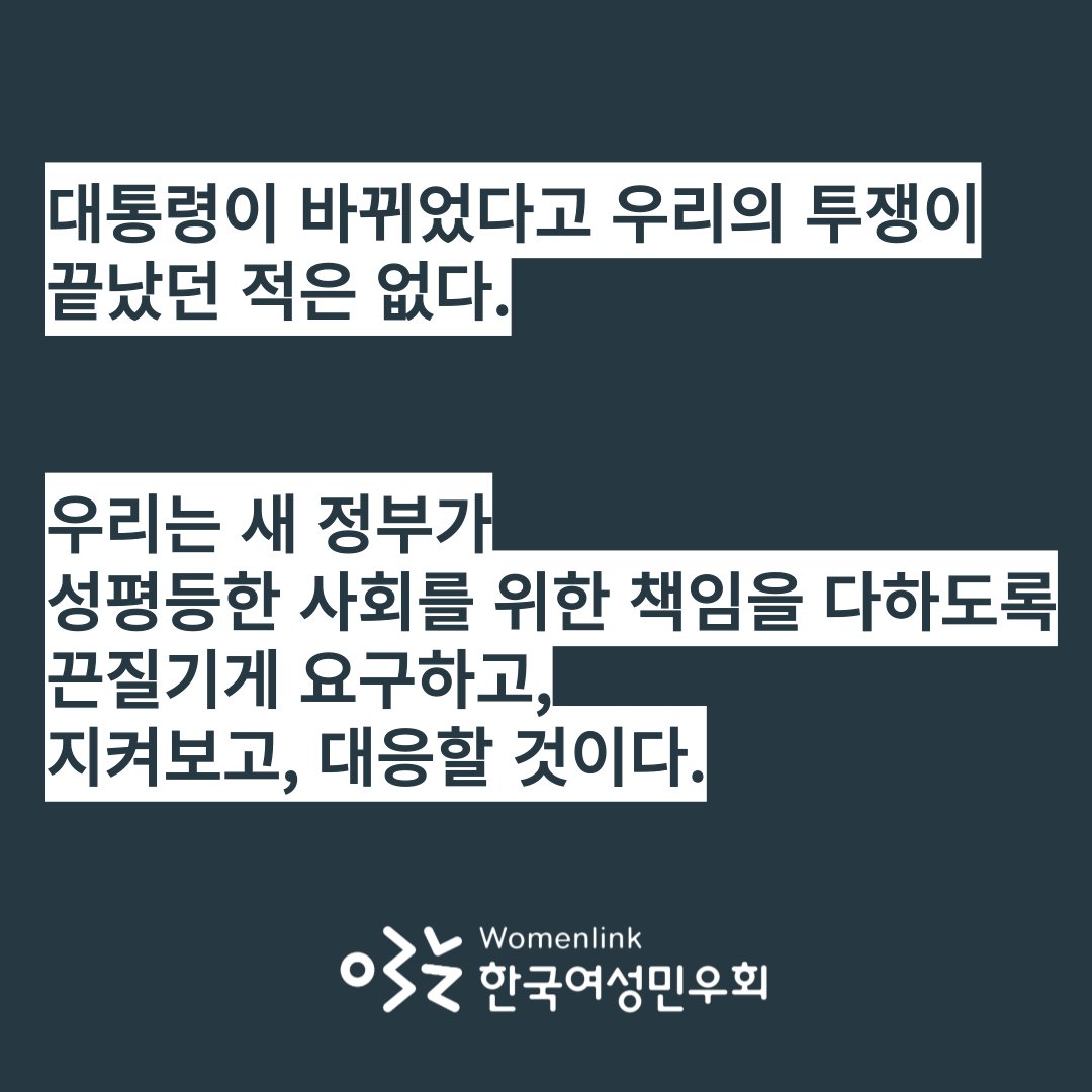 womenlink's tweet photo. [성명] 제20대 대통령선거의 당선인이 결정됐다. '구조적 성차별은 없다'며 혐오와 배제를 득표 전략으로 내세운 후보의 당선이다. 낙담하지 않을 순 없으나, 절��할 이유는 없다. 매 선거마다 페미니스트 시민은 성평등한 사회로의 전환을 외���다.(이어서) https://t.co/H2ic6bYyeZ