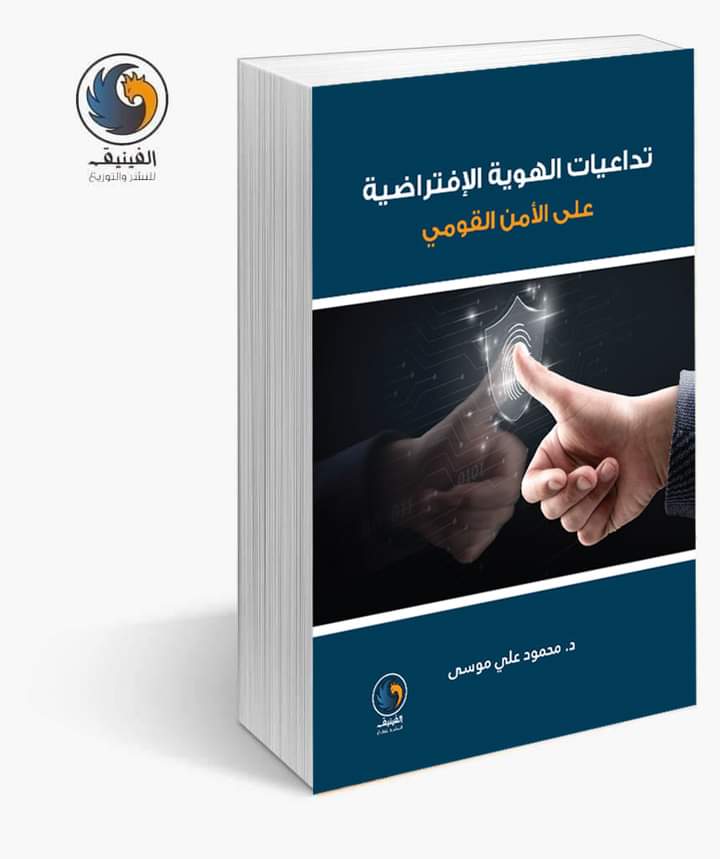 publishphoenix's tweet photo. صدر حديثا عن دار الفينيق للنشر والتوزيع 
تداعيات الهوية الافتراضية على الأمن القومي 
تأليف: د. علي محمود موسى
سنة النشر: 2022
عدد الصفحات: 108
السعر: 8.00$
ISBN: 9789923450581 https://t.co/bwPX8KblIy