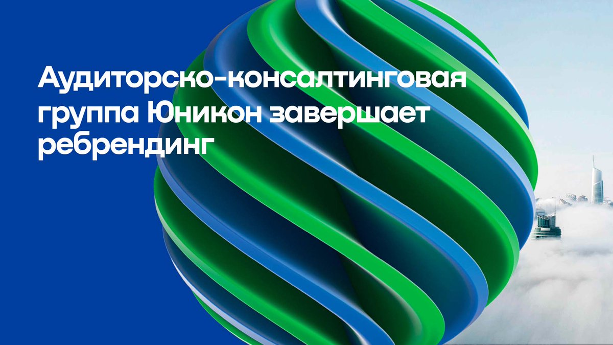 UniconRussia's tweet photo. Аудиторско-консалтинговая группа Юникон провела ребрендинг и представляет обновленный бренд. Смена фирменного стиля связана с решением в сентябре 2021 года преобразовать формат сотрудничества с международной сетью BDO и вернуть историческое имя — Юникон. https://t.co/GMAh9p603U