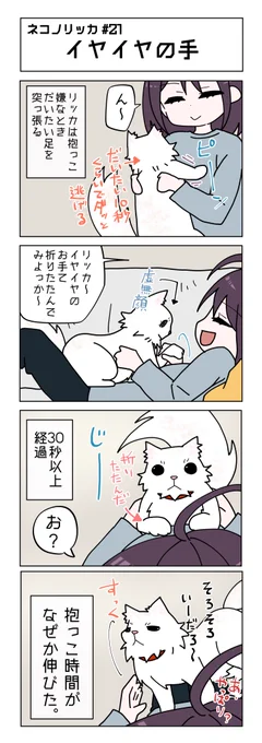 第21話!

#ネコノリッカ #猫リッカ #サイベリアン #四コマ漫画 #猫漫画 #猫の居る暮らし #猫好きさんと繫がりたい #猫 