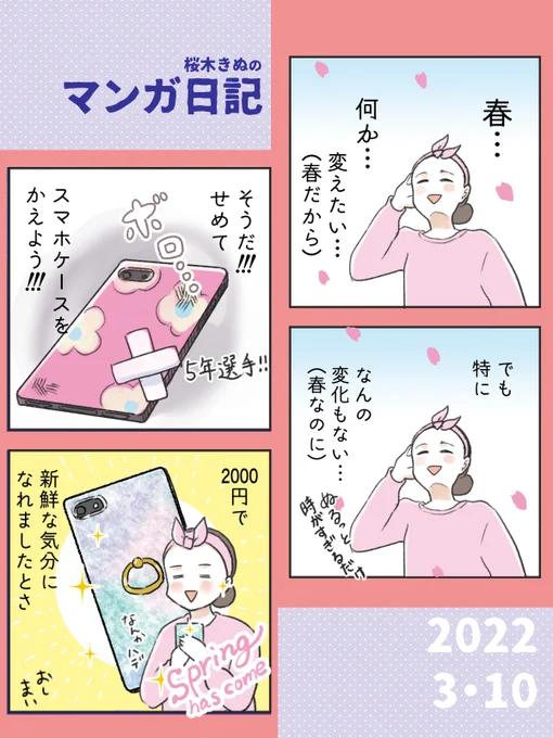 【春めきたい!日記】

春だし…
なんか、ちょっと新鮮な気分になりたいなーって

思ったより効果ありました😊🌸

#コミックエッセイ 