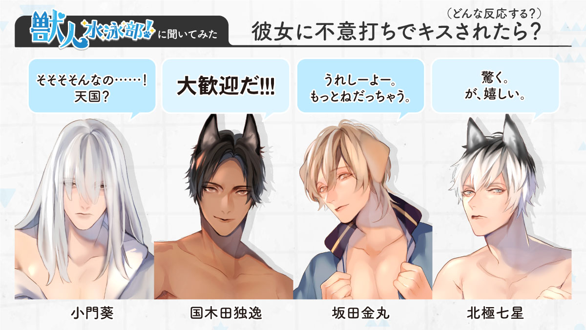 獣人水泳部！シリーズのカレたちにも 「彼女に不意打ちでキスされたら 