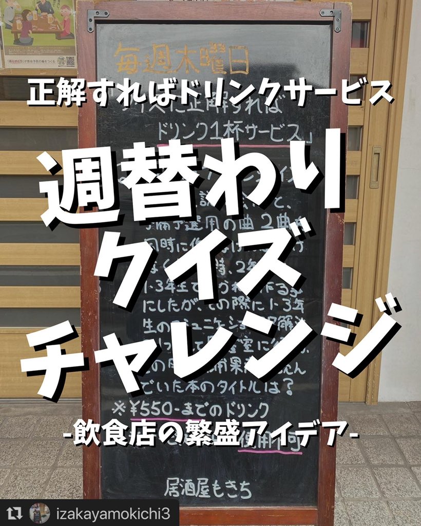 ryo19890916's tweet photo. ❓正解すればドリンクサービス 週替わりクイズチャレンジ❓
⁡
こちらの飲食店様では、
週替わりでクイズを出題して、正解すればドリンクをサービスする企画を実施しております…

続きはインスタグラムで
⁡
『居酒屋 もきち』
@izakayamokichi3 
リポストご協力ありがとうございます😄 https://t.co/oscQdlkRky