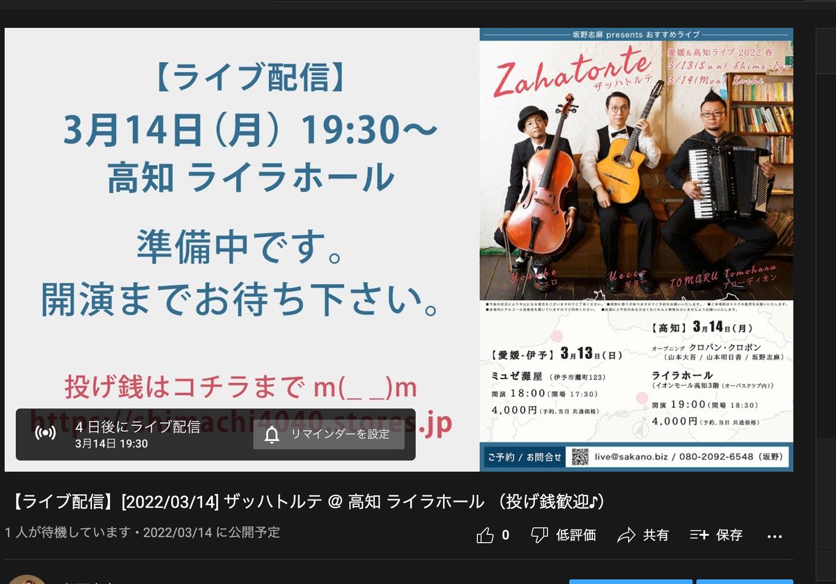 shima_chi4040's tweet photo. 高知のザッハトルテライブをYouTube生配信します！3/14(月)19:30からです。（ライブは19時スタートですが前座のクロパンが終わってから配信スタートになります。）会場に来ることができない皆様ぜひお茶の間でお楽しみください！アーカイブは今月いっぱい残す予定です。
https://t.co/moljfAz9XR https://t.co/OA5GJ1RgrL