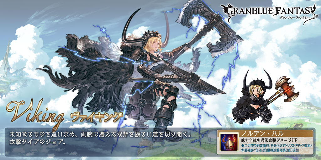 グランブルーファンタジー グランブルーファンタジー 本日のアップデートにて 新たにclass Vジョブ ヴァイキング が追加 得意武器は 剣 斧 で コンパニオンウェポン装備により二刀流状態になるジョブです 攻撃性能が強化されるアビリティを