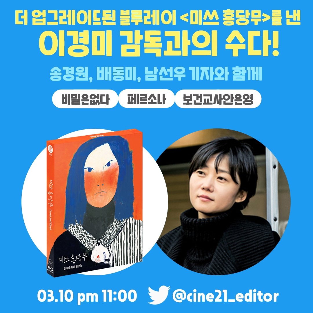 오늘밤 11시! #CINE21Spaces 에
#미쓰홍당무 #비밀은없다 #보건교사안은영 이경미 감독(<a href="/bbangmicap1/">bbangmicap</a>)이 등장합니다.

플레인아카이브(<a href="/plain_archive/">PLAIN ARCHIVE</a>) 블루레이 발매 기념🥳✨
"나에 대해서 잘 알지도 못하면서 아는 척 하지마!" #미쓰홍당무 이야기 나눠요. 🥕🥕

#미쓰홍당무 #이경미 @TwitterKorea