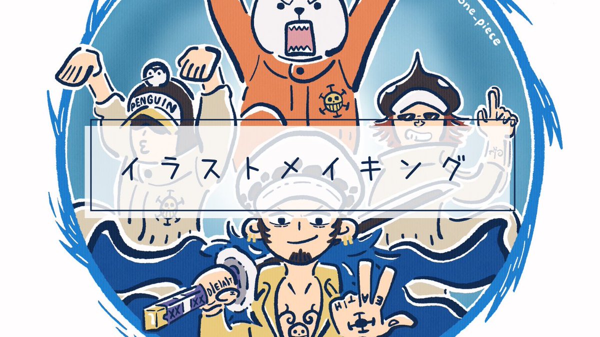 今回は以前描いたロー ハートの海賊団 のメイキングです Onepiece かっちゃん Onepieceの漫画